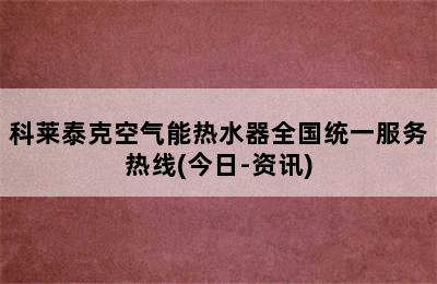 科莱泰克空气能热水器全国统一服务热线(今日-资讯)