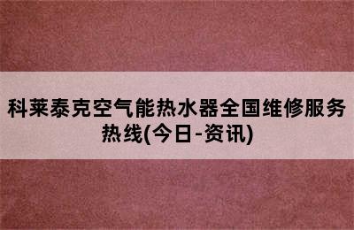 科莱泰克空气能热水器全国维修服务热线(今日-资讯)