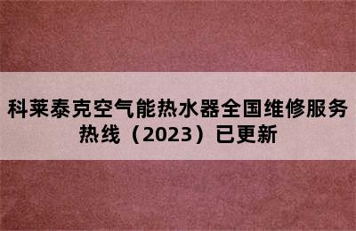 科莱泰克空气能热水器全国维修服务热线（2023）已更新