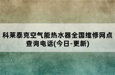 科莱泰克空气能热水器全国维修网点查询电话(今日-更新)