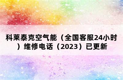 科莱泰克空气能（全国客服24小时）维修电话（2023）已更新