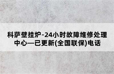 科萨壁挂炉-24小时故障维修处理中心—已更新(全国联保)电话