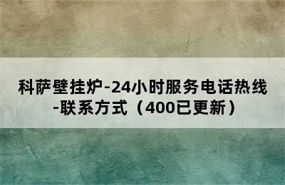 科萨壁挂炉-24小时服务电话热线-联系方式（400已更新）