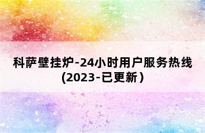 科萨壁挂炉-24小时用户服务热线(2023-已更新）