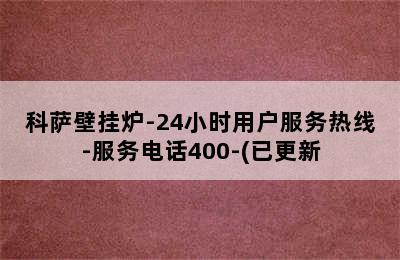 科萨壁挂炉-24小时用户服务热线-服务电话400-(已更新