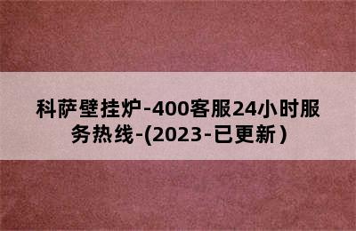 科萨壁挂炉-400客服24小时服务热线-(2023-已更新）