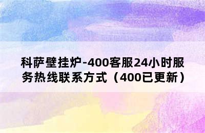 科萨壁挂炉-400客服24小时服务热线联系方式（400已更新）