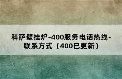 科萨壁挂炉-400服务电话热线-联系方式（400已更新）