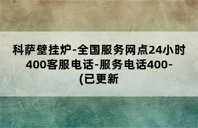 科萨壁挂炉-全国服务网点24小时400客服电话-服务电话400-(已更新