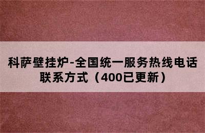 科萨壁挂炉-全国统一服务热线电话联系方式（400已更新）