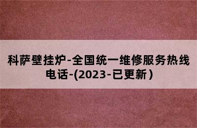 科萨壁挂炉-全国统一维修服务热线电话-(2023-已更新）