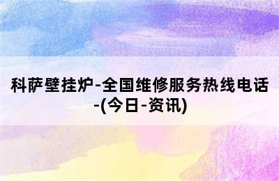 科萨壁挂炉-全国维修服务热线电话-(今日-资讯)