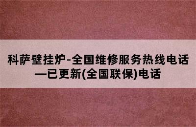 科萨壁挂炉-全国维修服务热线电话—已更新(全国联保)电话