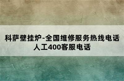 科萨壁挂炉-全国维修服务热线电话人工400客服电话