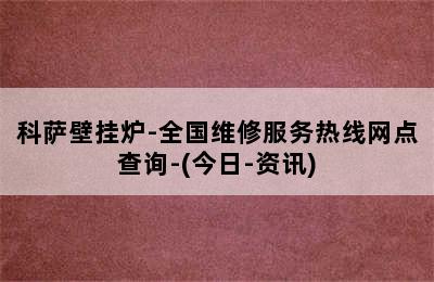 科萨壁挂炉-全国维修服务热线网点查询-(今日-资讯)