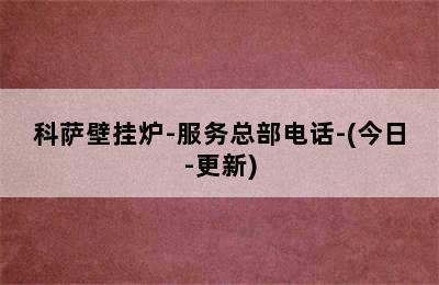 科萨壁挂炉-服务总部电话-(今日-更新)