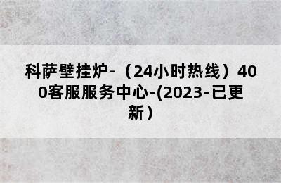 科萨壁挂炉-（24小时热线）400客服服务中心-(2023-已更新）