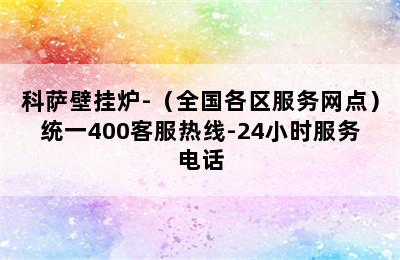 科萨壁挂炉-（全国各区服务网点）统一400客服热线-24小时服务电话