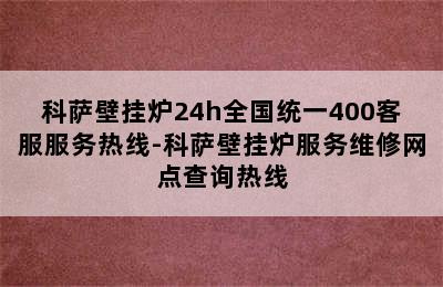 科萨壁挂炉24h全国统一400客服服务热线-科萨壁挂炉服务维修网点查询热线