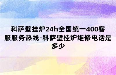 科萨壁挂炉24h全国统一400客服服务热线-科萨壁挂炉维修电话是多少