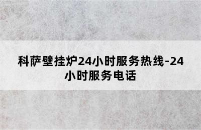 科萨壁挂炉24小时服务热线-24小时服务电话