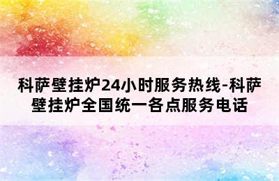 科萨壁挂炉24小时服务热线-科萨壁挂炉全国统一各点服务电话