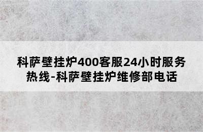 科萨壁挂炉400客服24小时服务热线-科萨壁挂炉维修部电话