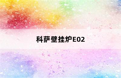 科萨壁挂炉E02