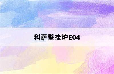 科萨壁挂炉E04