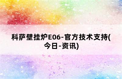 科萨壁挂炉E06-官方技术支持(今日-资讯)