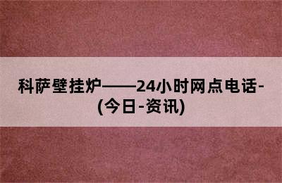 科萨壁挂炉——24小时网点电话-(今日-资讯)