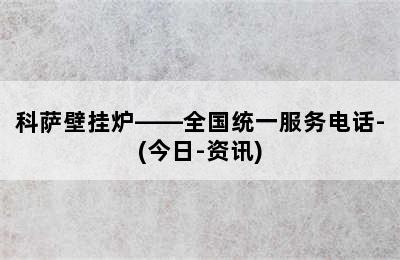 科萨壁挂炉——全国统一服务电话-(今日-资讯)