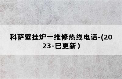 科萨壁挂炉一维修热线电话-(2023-已更新）