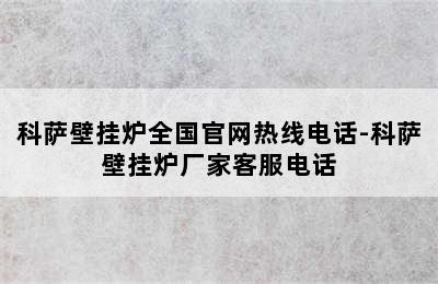 科萨壁挂炉全国官网热线电话-科萨壁挂炉厂家客服电话