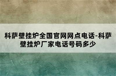 科萨壁挂炉全国官网网点电话-科萨壁挂炉厂家电话号码多少