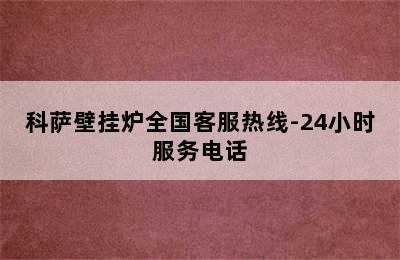 科萨壁挂炉全国客服热线-24小时服务电话