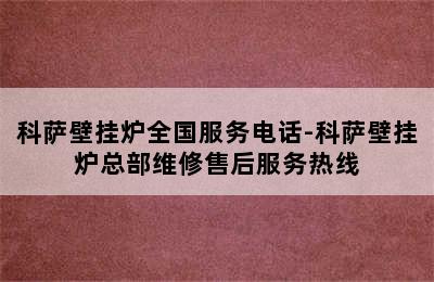 科萨壁挂炉全国服务电话-科萨壁挂炉总部维修售后服务热线