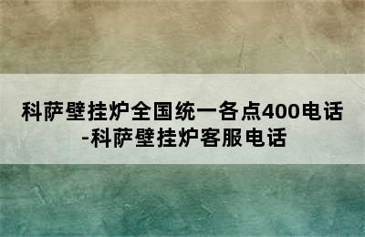 科萨壁挂炉全国统一各点400电话-科萨壁挂炉客服电话