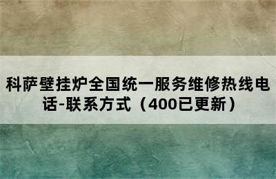 科萨壁挂炉全国统一服务维修热线电话-联系方式（400已更新）