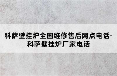 科萨壁挂炉全国维修售后网点电话-科萨壁挂炉厂家电话