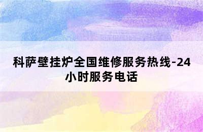 科萨壁挂炉全国维修服务热线-24小时服务电话