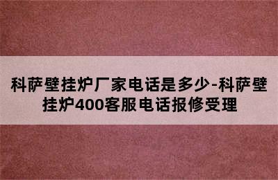 科萨壁挂炉厂家电话是多少-科萨壁挂炉400客服电话报修受理