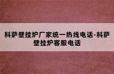 科萨壁挂炉厂家统一热线电话-科萨壁挂炉客服电话