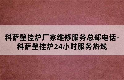 科萨壁挂炉厂家维修服务总部电话-科萨壁挂炉24小时服务热线