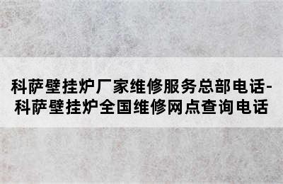 科萨壁挂炉厂家维修服务总部电话-科萨壁挂炉全国维修网点查询电话