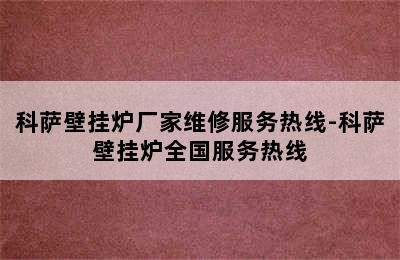 科萨壁挂炉厂家维修服务热线-科萨壁挂炉全国服务热线