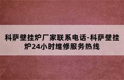 科萨壁挂炉厂家联系电话-科萨壁挂炉24小时维修服务热线