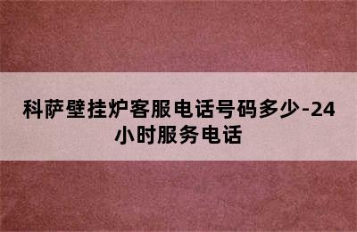 科萨壁挂炉客服电话号码多少-24小时服务电话