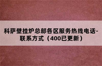 科萨壁挂炉总部各区服务热线电话-联系方式（400已更新）