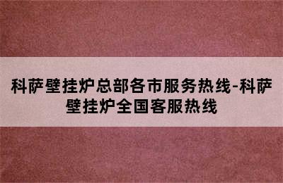 科萨壁挂炉总部各市服务热线-科萨壁挂炉全国客服热线